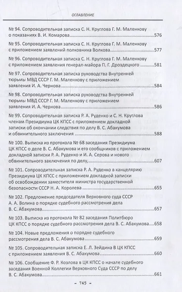 Политбюро и дело Виктора Абакумова: сборник документов - фото 8