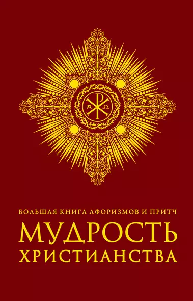 Большая книга афоризмов и притч: Мудрость христианства - фото 1