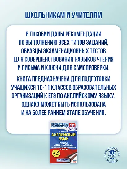 ЕГЭ. Английский язык. Разделы «Чтение» и «Письмо» на едином государственном экзамене - фото 5