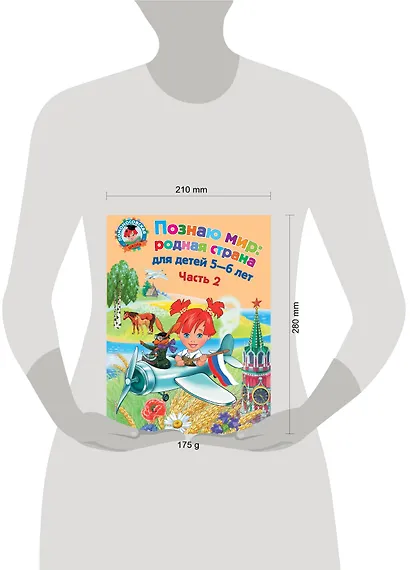 Познаю мир: родная страна: для детей 5-6 лет. Ч. 2 - фото 3