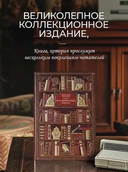 Джордж Оруэлл. Все животные равны - фото 4