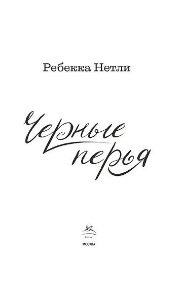 Черные перья - фото 8