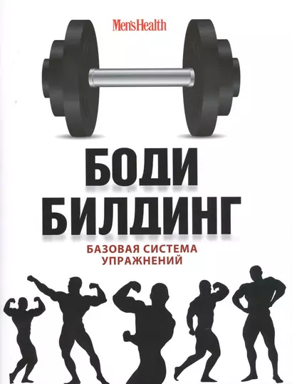 Бодибилдинг. Базовая система упражнений = Арнольд Шварценеггер. Фирменные упражнения - фото 1