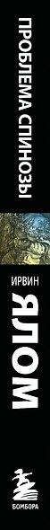 Проблема Спинозы - фото 8