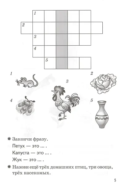 Мои первые кроссворды. Для детей 5-6 лет. Рабочая тетрадь - фото 3