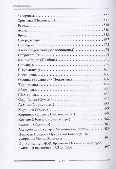 Дворянские усадьбы Санкт-Петербургской губернии. Волосовский район - фото 4
