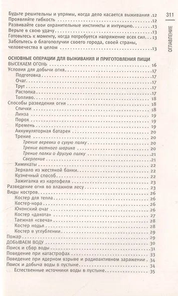 Кулинарная книга выживальщика. Остаться в живых: в лесу, в пустыне, на берегу. Разводим огонь, добываем воду, готовим еду в экстремальных условиях. - фото 3