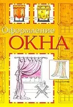 НИОЛА Бейкер Оформление окна - фото 1