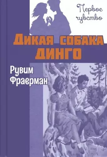 Дикая собака динго, или Повесть о первой любви. Повесть - фото 1