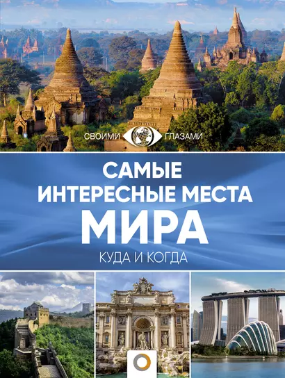 Самые интересные места мира - фото 1