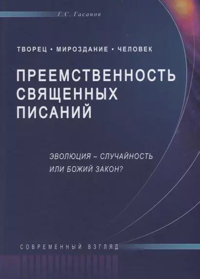 Преемственность священных писаний. Эволюция - случайность или Божий закон? - фото 1