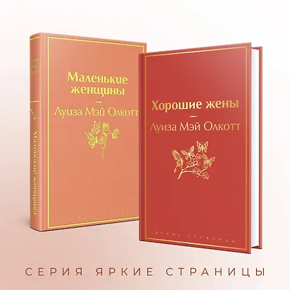 Маленькие женщины. Истории их жизней (комплект из 2-х книг) - фото 6