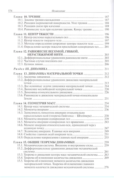 Курс теоретической механики Учебник (5 изд.) (TerMech) Дронг - фото 4