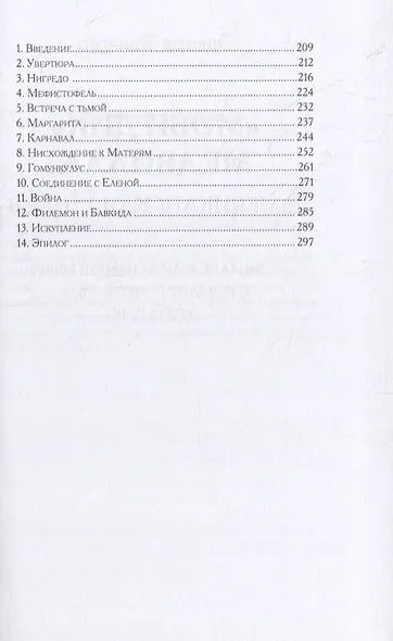 Юнгианские комментарии к роману Мелвилла "Моби Дик" и к "Фаусту" Гете - фото 3