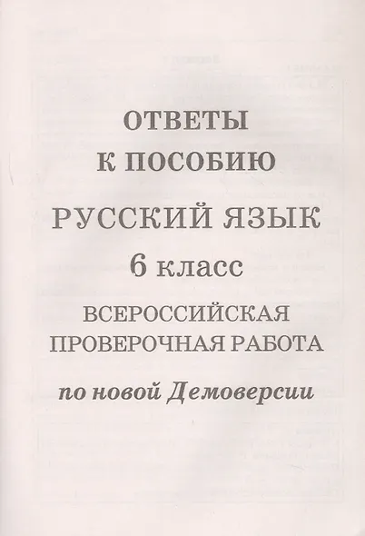 Русский язык. 6 класс. ВПР по новой Демоверсии - фото 3
