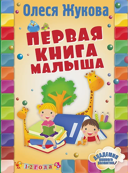 Первая книга малыша - фото 1