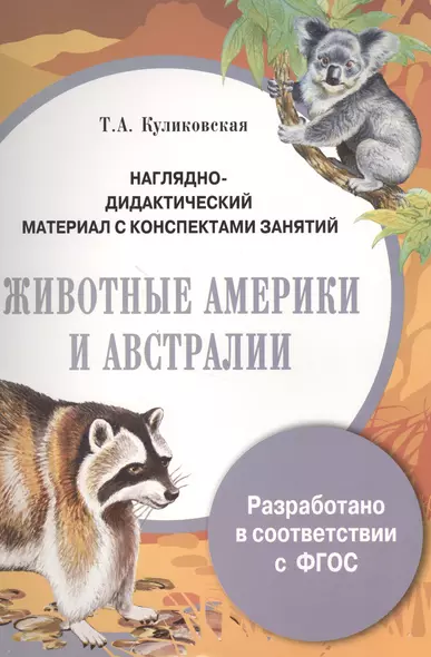 Наглядно-дидактический материал с конспектами занятий. Животные Америки и Австралии - фото 1