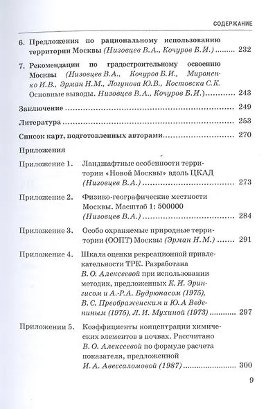 Ландшафтно-экологические исследования Москвы для обоснования территориального планирования города. Монография - фото 5