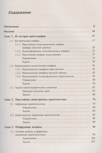 Введение в криптографию: Теоретико-числовые основы защиты информации - фото 2