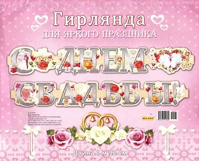 Гирлянда С Днем Свадьбы! 1,92м европодвес 9-10-0008 - фото 1