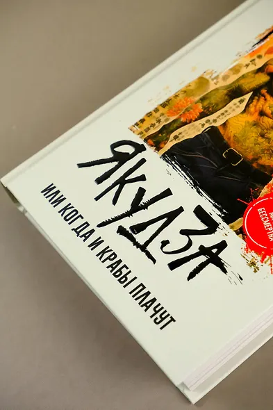 Якудза, или Когда и крабы плачут - фото 7