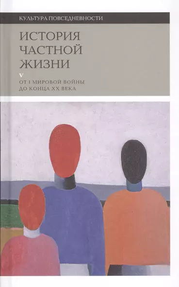 История частной жизни. Том V. От I мировой войны до конца XX века - фото 1