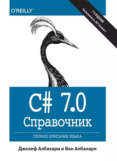 C# 7.0. Справочник. Полное описание языка - фото 1