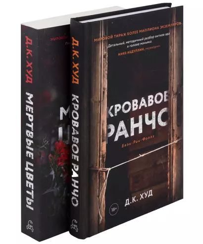 Кровавое ранчо, Мертвые цветы (комплект из 2-х книг) - фото 1