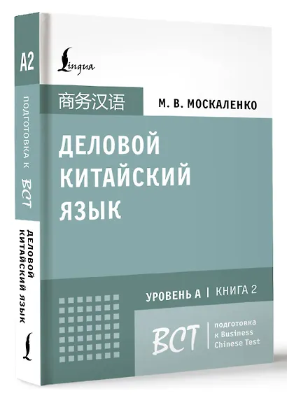 Деловой китайский язык. Подготовка к Business Chinese Test (A). Книга 2 - фото 3