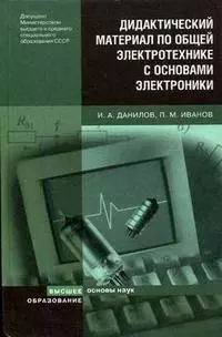 Дидактический материал по общей электротехнике с основами электроники (Основы наук). Данилов И. (Юрайт) - фото 1