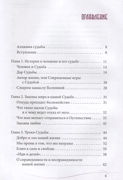 Алхимия судьбы. Договориться с жизнью и найти свой путь - фото 2