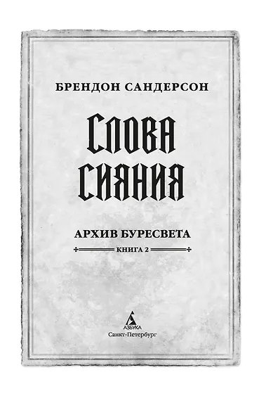 Архив Буресвета. Книга 2. Слова сияния - фото 8
