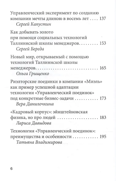 Социальные технологии Таллиннской Школы менеджеров. Опыт успешного использования в бизнесе, менеджменте и частной жизни - фото 4