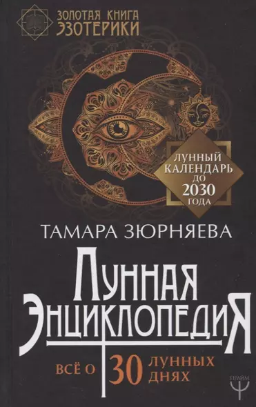 Лунная энциклопедия. Все о 30 лунных днях. Лунный календарь до 2030 года - фото 1