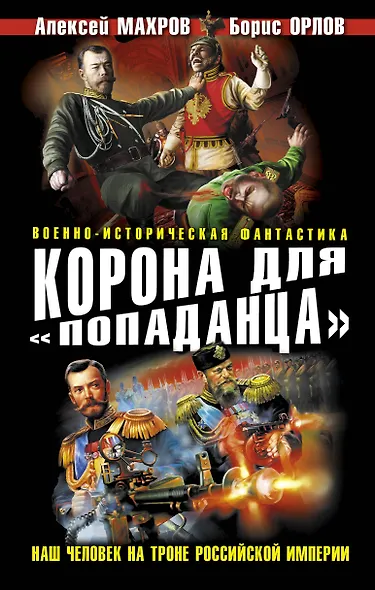 Корона для "попаданца". Наш человек на троне Российской Империи - фото 1