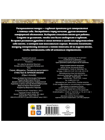 МАНДАЛЫ. РАСКРАСКА-АНТИСТРЕСС. СЧАСТЬЕ В ЛИЧНОЙ ЖИЗНИ - фото 2
