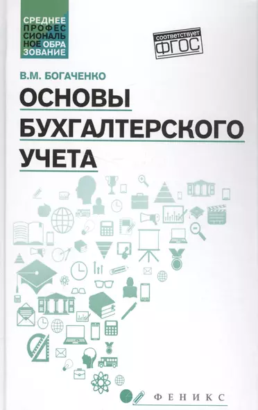 Основы бухгалтерского учета:учебник    . - фото 1