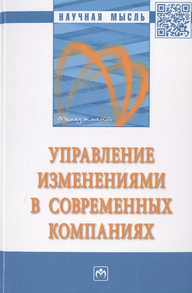 Управление изменениями в современных компаниях. Монография - фото 1