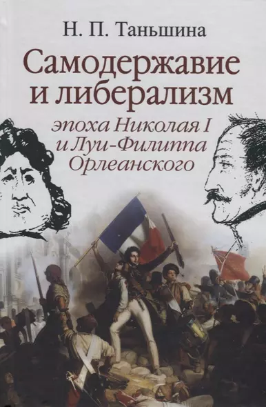 Самодержавие и либерализм. Эпоха Николая I и Луи-Филиппа Орлеанского - фото 1