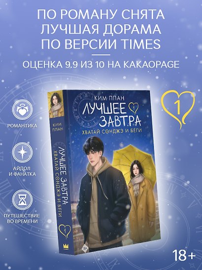 Хватай Сонджэ и беги. Лучшее завтра. Книга 1 (новелла) - фото 1