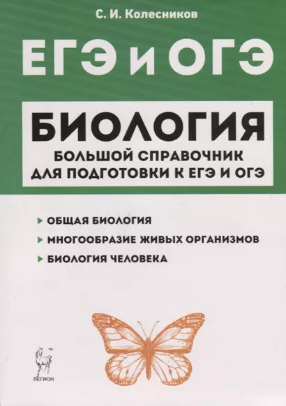 Биология. Большой справочник для подготовки к ЕГЭ и ОГЭ. Справочное пособие - фото 1