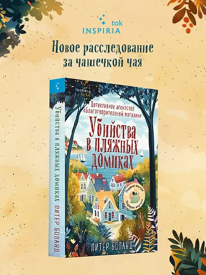 Убийства в пляжных домиках. Детективное агентство «Благотворительный магазин» (#2) - фото 4