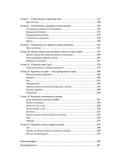 Непослушных детей не бывает. Революционный подход к воспитанию с рождения до 5 лет - фото 10