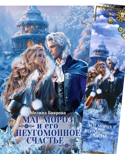 Маг Мороз и его неугомонное счастье + Закладка - фото 1