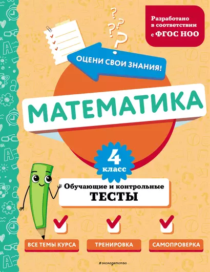 Математика. 4 класс. Обучающие и контрольные тесты - фото 1