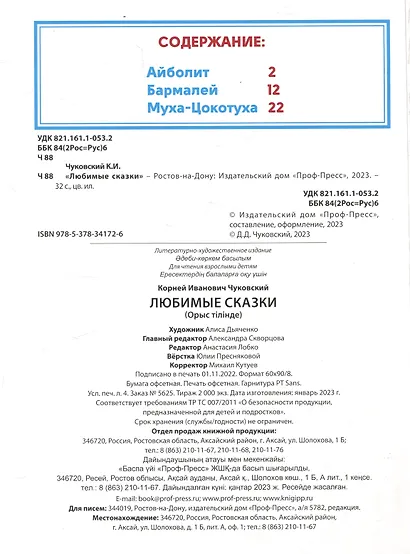 Корней Чуковский. ЛЮБИМЫЕ СКАЗКИ глянц.ламин. мелов. 217х280 - фото 7