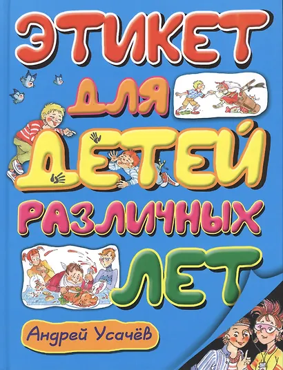 Этикет для детей различных лет: стихи - фото 2