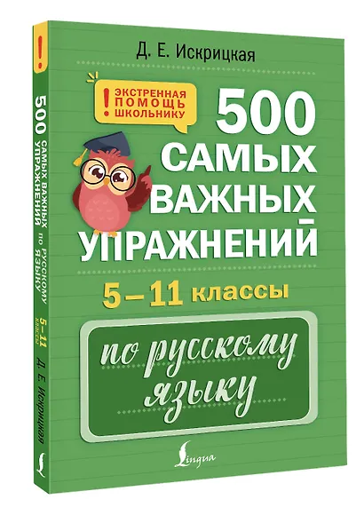 500 самых важных упражнений по русскому языку. 5–11 классы - фото 3