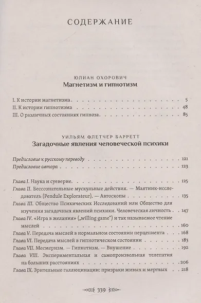 Магнетизм и гипнотизм. Загадочные явления человеческой психики - фото 3