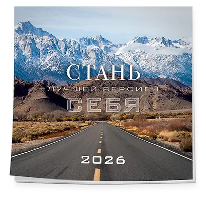 Стань лучшей версией себя. Календарь настенный на 2026 год (300х300) - фото 2